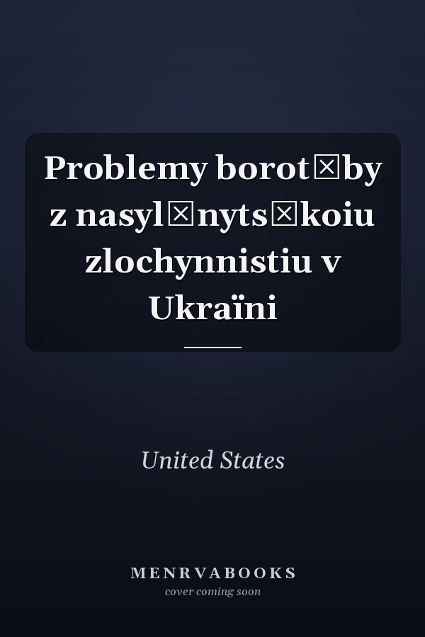 Problemy borotʹby z nasylʹnytsʹkoiu zlochynnistiu v Ukraïni