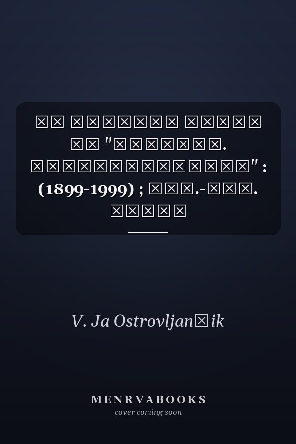 На рубежах веков АО "Мальцов. Портландцемент" : (1899-1999) ; ист.-док. очерк