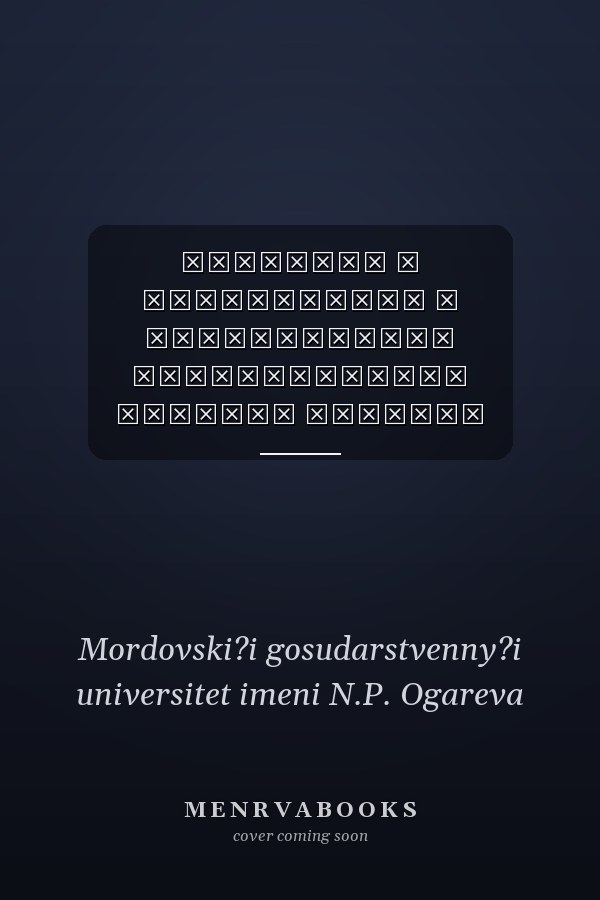 Традиции и новаторство в гуманитарных исследованиях сборник научных трудов, посвященный 50-летию факультета иностранных языков Мордовского государственного университета имени Н.П. Огарева