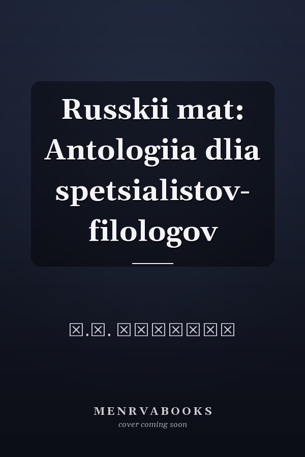 Russkii mat: Antologiia dlia spetsialistov- filologov