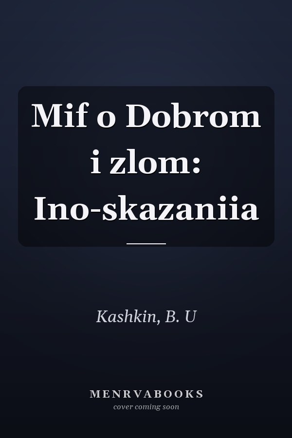 Mif o Dobrom i zlom: Ino-skazaniia