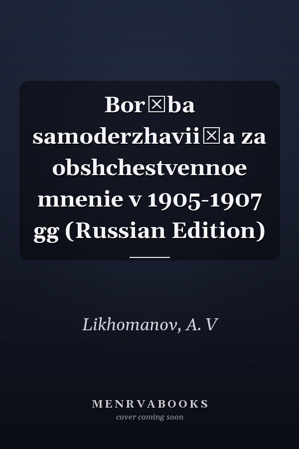 Borʹba samoderzhavii͡a za obshchestvennoe mnenie v 1905-1907 gg (Russian Edition)