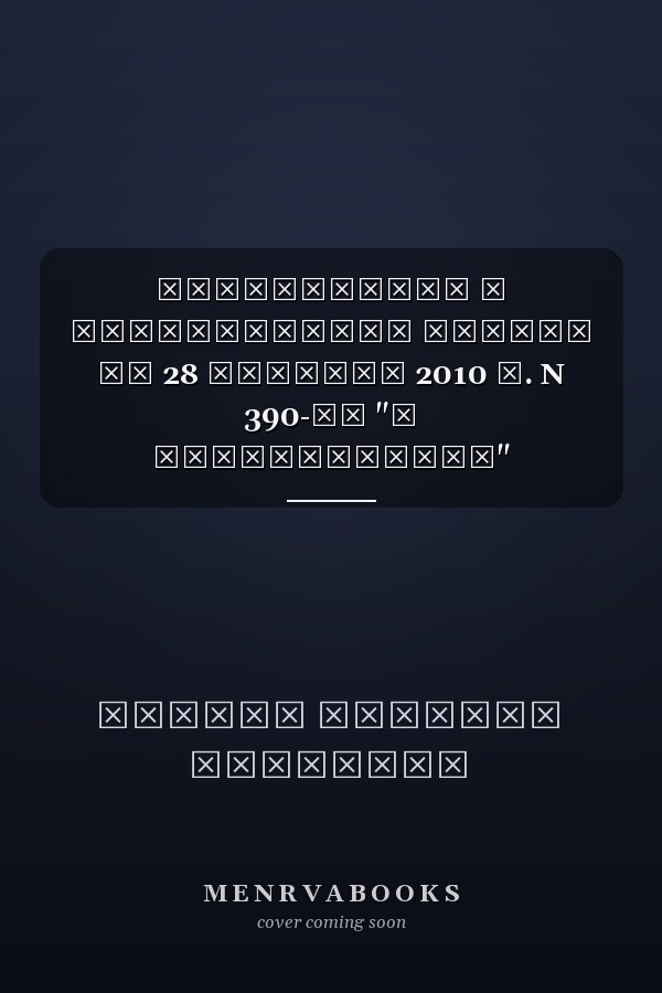 Комментарий к Федеральному закону от 28 декабря 2010 г. N 390-ФЗ "О безопасности" (постатейный)
