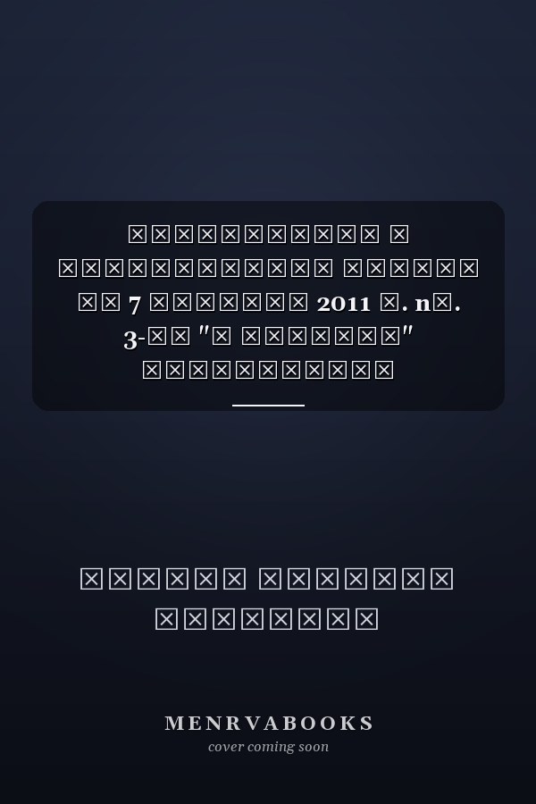 Комментарий к Федеральному закону от 7 февраля 2011 г. nо. 3-ФЗ "О полиции" постатейный