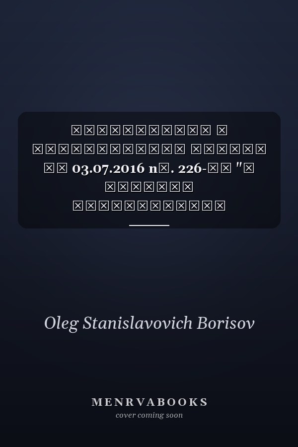 Комментарий к Федеральному закону от 03.07.2016 nо. 226-ФЗ "О войсках национальной гвардии Российской Федерации" постатейный