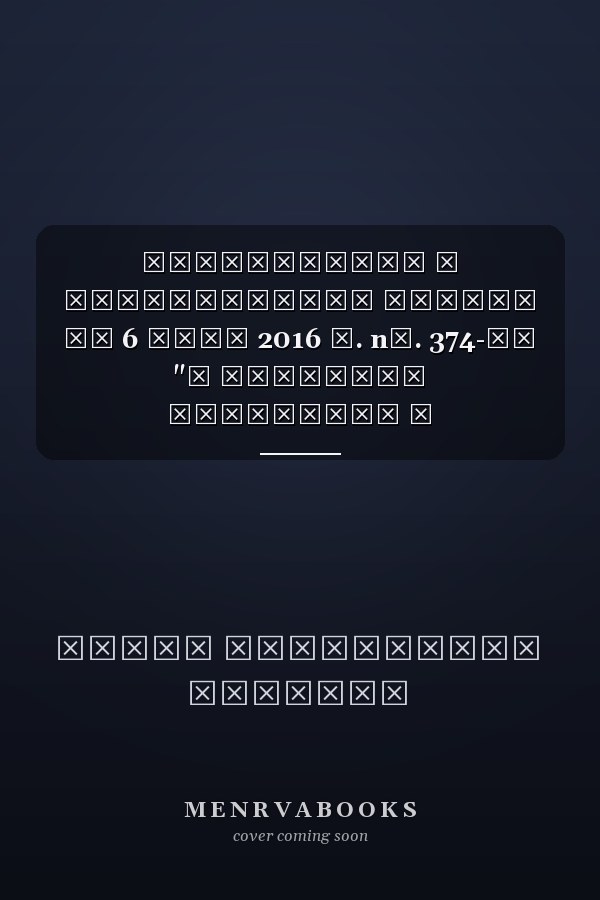 Комментарий к Федеральному закону от 6 июля 2016 г. nо. 374-ФЗ "О внесении изменений в Федеральный закон 'О противодействии терроризму' и отдельные законодательные акты Российской Федерации в части установления дополнительных мер противодействия терроризму и обеспечения общественной безопасности" (постатейный)