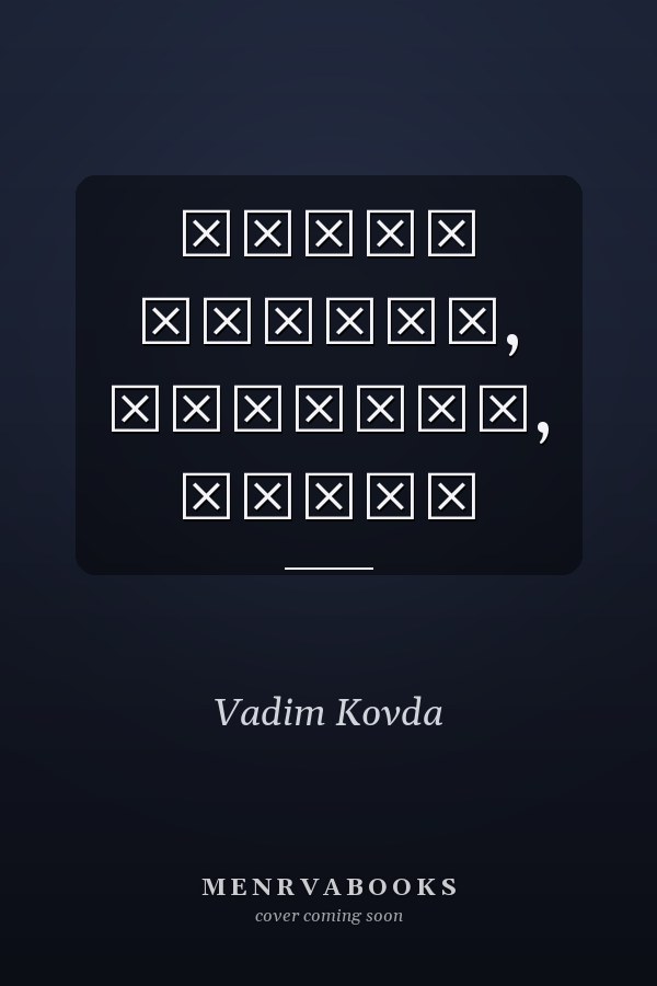 Смута лирика, баллады, поэма