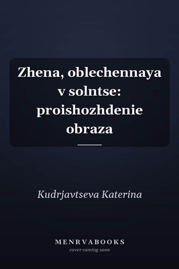 Zhena, oblechennaya v solntse: proishozhdenie obraza