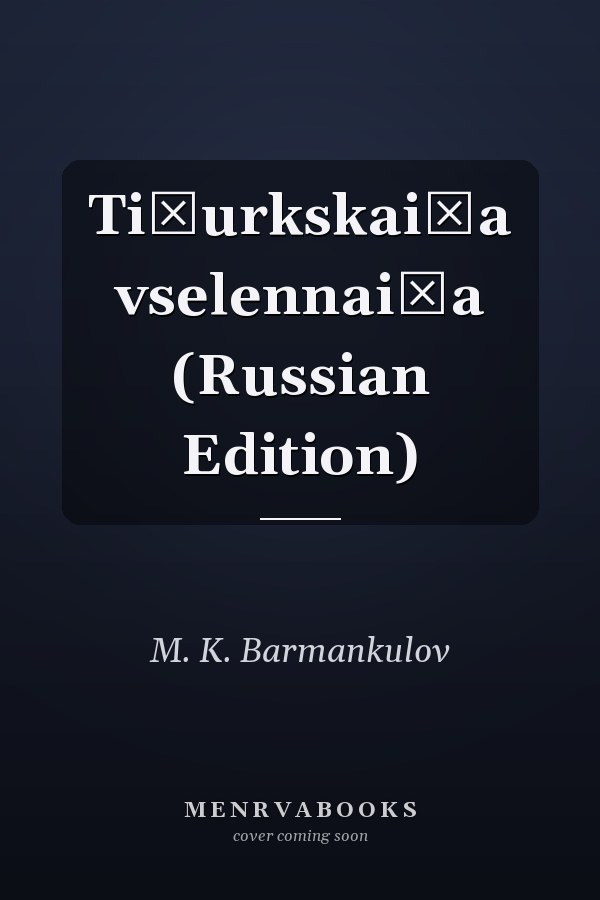 Ti͡urkskai͡a vselennai͡a (Russian Edition)