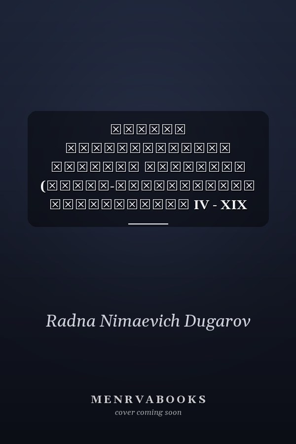 Очерки средневековой истории Кукунора (Ойрат-монгольская цивилизация IV - XIX веков)