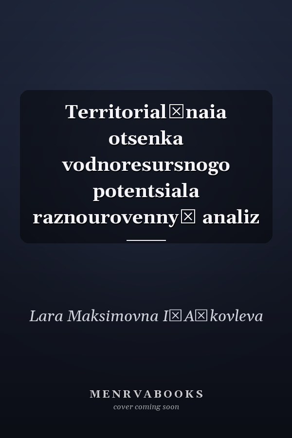 Territorialʹnaia otsenka vodnoresursnogo potentsiala raznourovennyĭ analiz