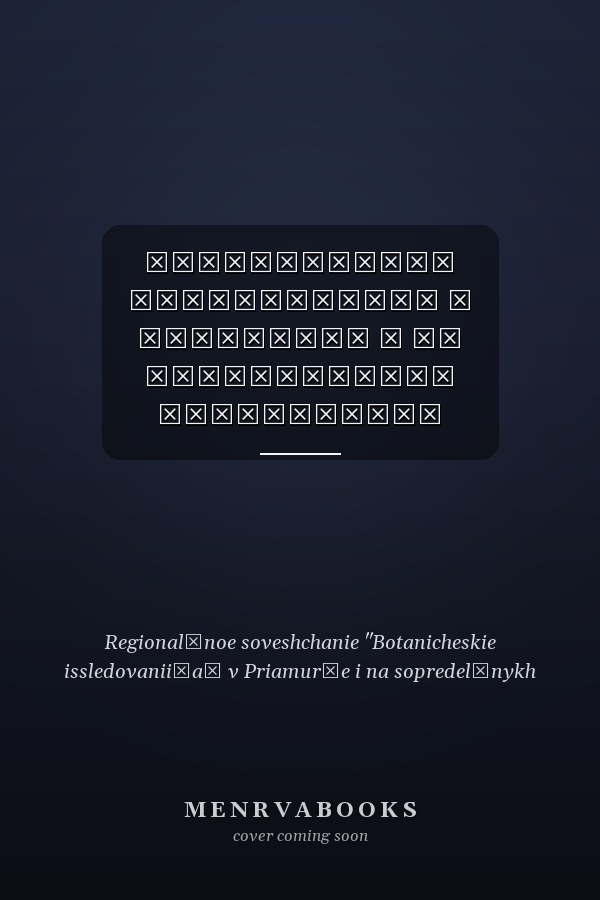 Ботанические исследования в Приамурье и на сопредельных территориях материалы регионального совещания, 24-26 мая 2004 г., Благовещенск