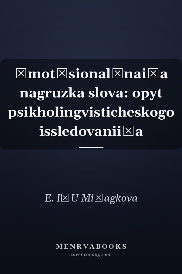 Ėmot͡sionalʹnai͡a nagruzka slova: opyt psikholingvisticheskogo issledovanii͡a