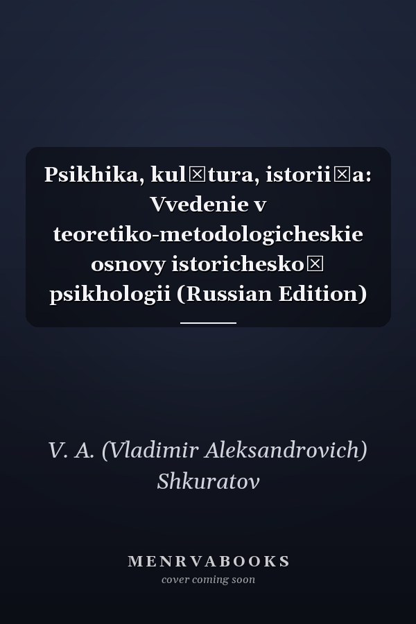 Psikhika, kulʹtura, istorii͡a: Vvedenie v teoretiko-metodologicheskie osnovy istoricheskoĭ psikhologii (Russian Edition)