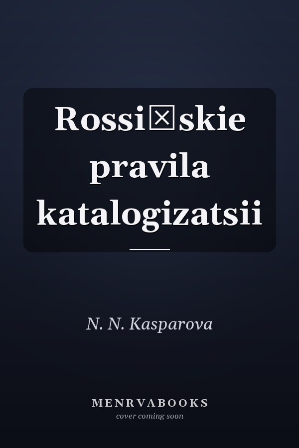 Rossiĭskie pravila katalogizatsii