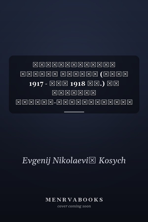 Периодическая печать Сибири (март 1917 - май 1918 гг.) из истории идейно-политической борьбы