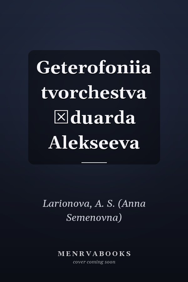 Geterofoniia tvorchestva Ėduarda Alekseeva