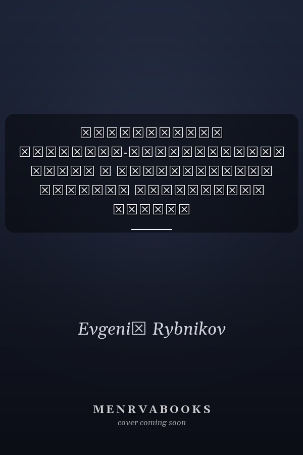Становление историко-литературный очерк о транспортной милиции Тюменского Севера