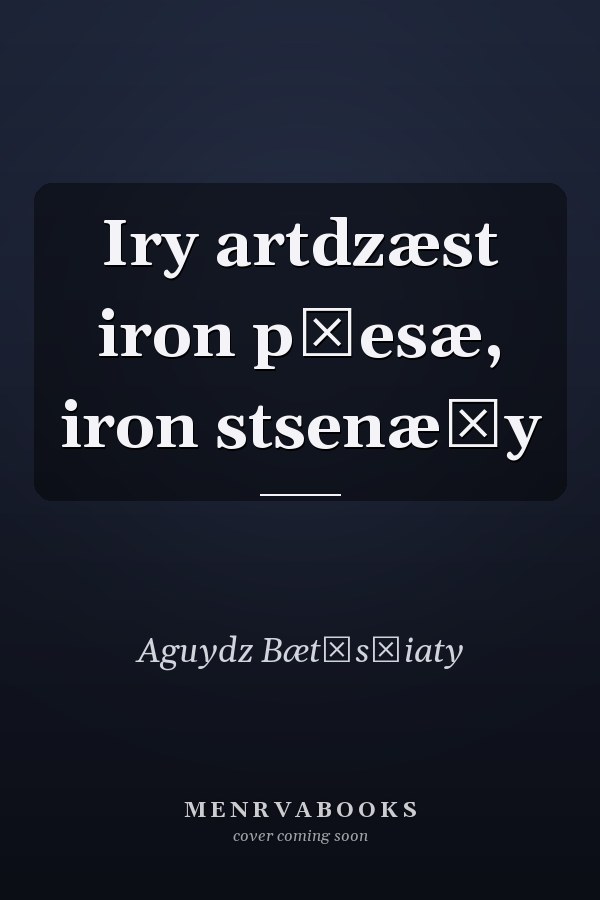 Iry artdzæst iron pʺesæ, iron stsenæĭy