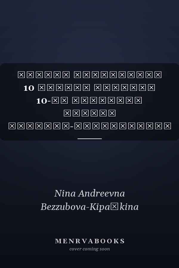 Тиринь литература 10 эрзянь школань 10-це классонь туртов учебник-хрестоматия