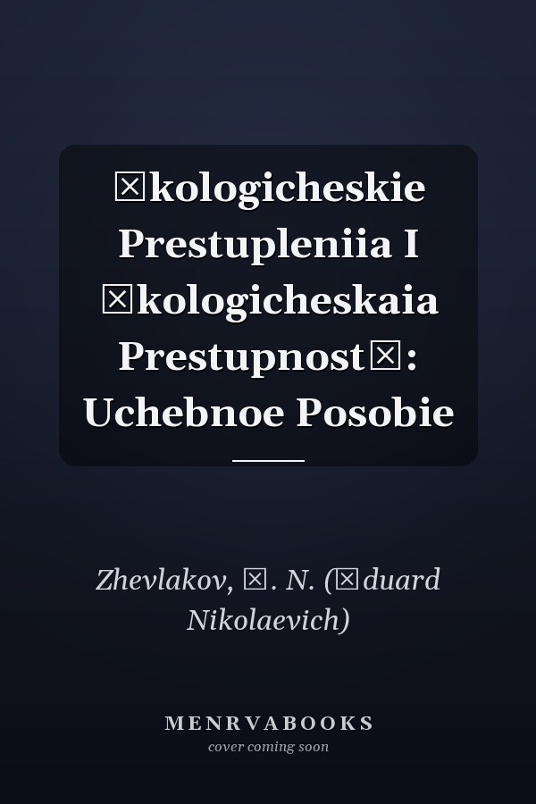 Ėkologicheskie Prestupleniia I ėkologicheskaia Prestupnostʹ: Uchebnoe Posobie