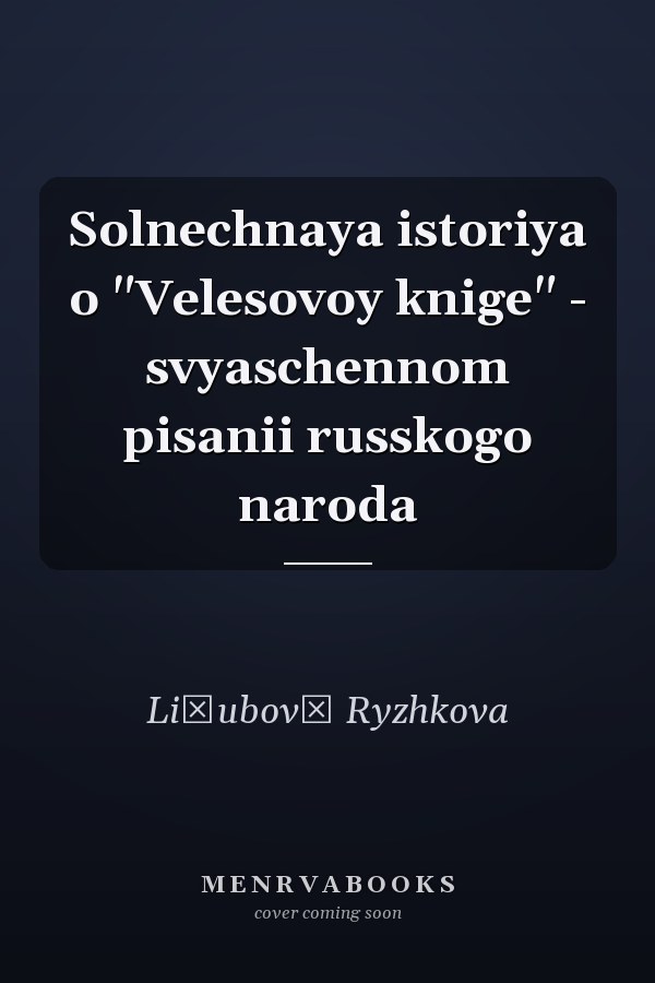 Solnechnaya istoriya o "Velesovoy knige" - svyaschennom pisanii russkogo naroda