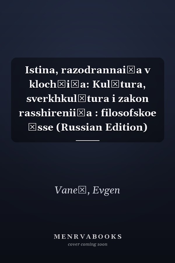 Istina, razodrannai͡a v klochʹi͡a: Kulʹtura, sverkhkulʹtura i zakon rasshirenii͡a : filosofskoe ėsse (Russian Edition)