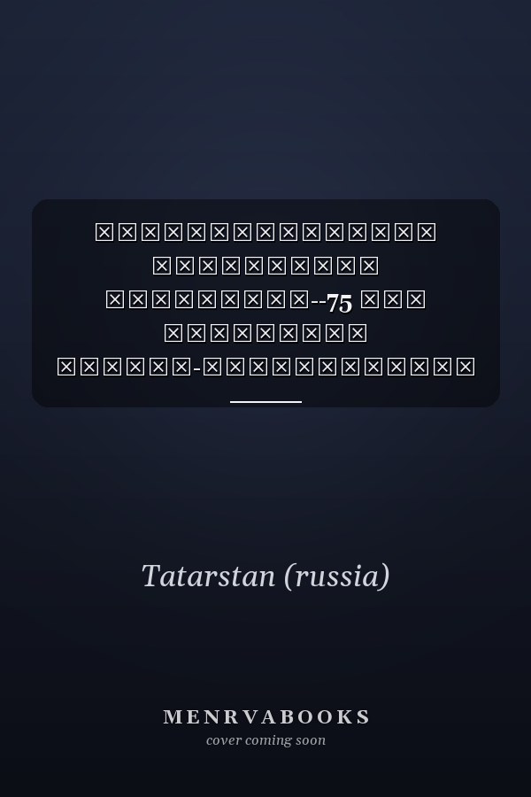 Здравоохранению Республики Татарстан--75 лет материалы научно-практической конференции 3 ноября 1995 года