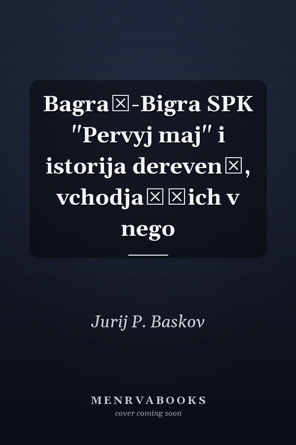 Bagraš-Bigra SPK "Pervyj maj" i istorija derevenʹ, vchodjaščich v nego