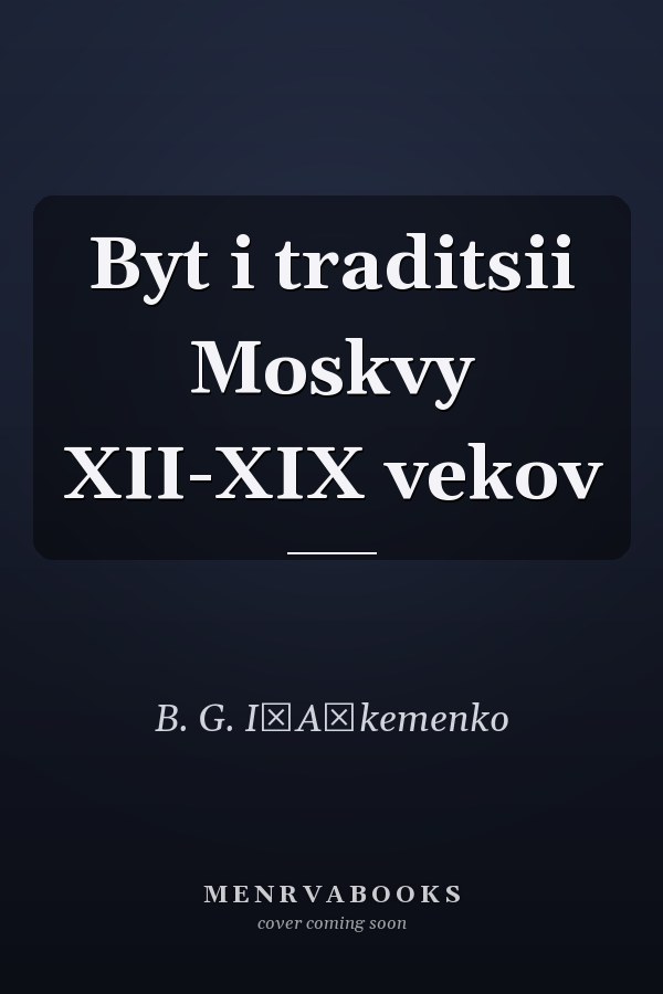 Byt i traditsii Moskvy XII-XIX vekov