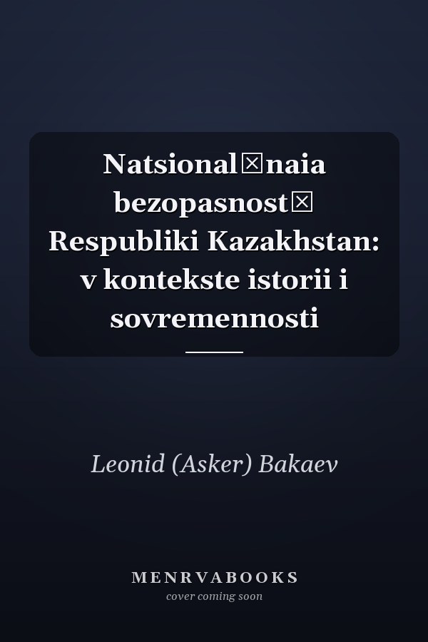 Natsionalʹnaia bezopasnostʹ Respubliki Kazakhstan: v kontekste istorii i sovremennosti