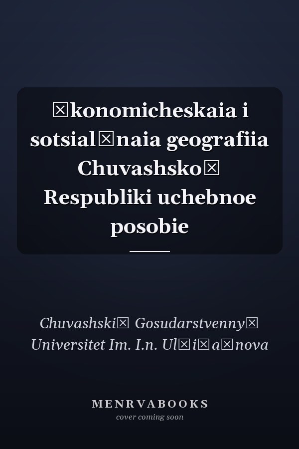 Ėkonomicheskaia i sotsialʹnaia geografiia Chuvashskoĭ Respubliki uchebnoe posobie