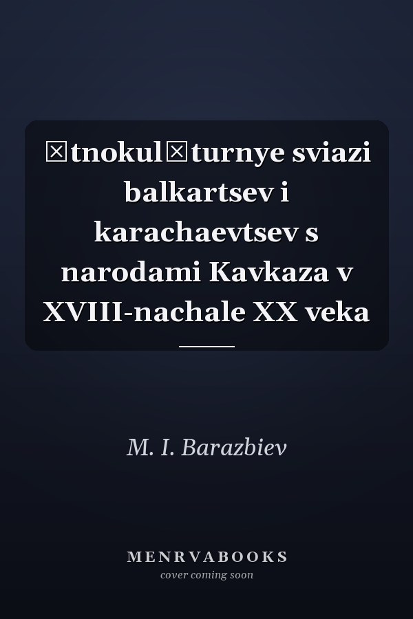 Ėtnokulʹturnye sviazi balkartsev i karachaevtsev s narodami Kavkaza v XVIII-nachale XX veka