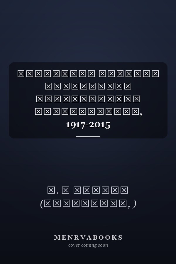 Оккупация глазами переживших историческое исследование, 1917-2015