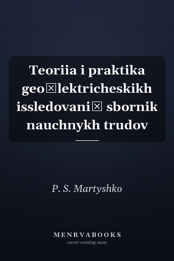 Teoriia i praktika geoėlektricheskikh issledovaniĭ sbornik nauchnykh trudov