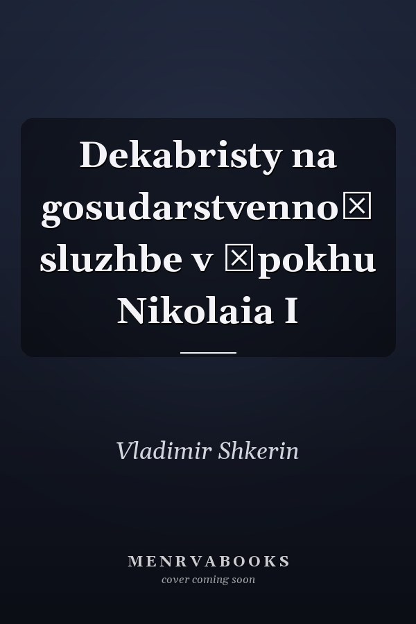 Dekabristy na gosudarstvennoĭ sluzhbe v ėpokhu Nikolaia I