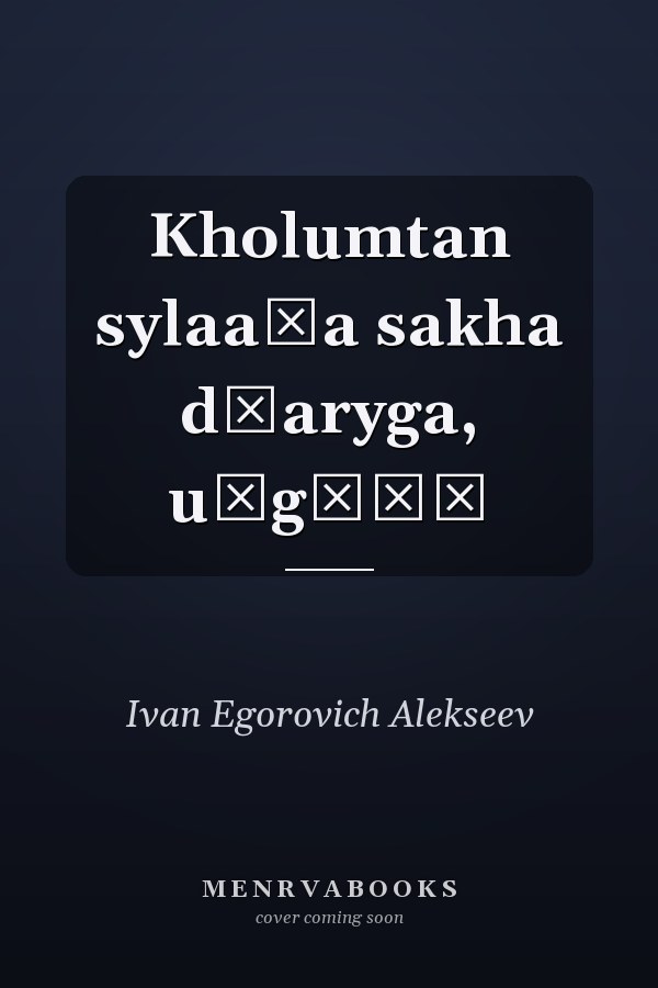 Kholumtan sylaaḣa sakha dʹaryga, u̇gėḣė