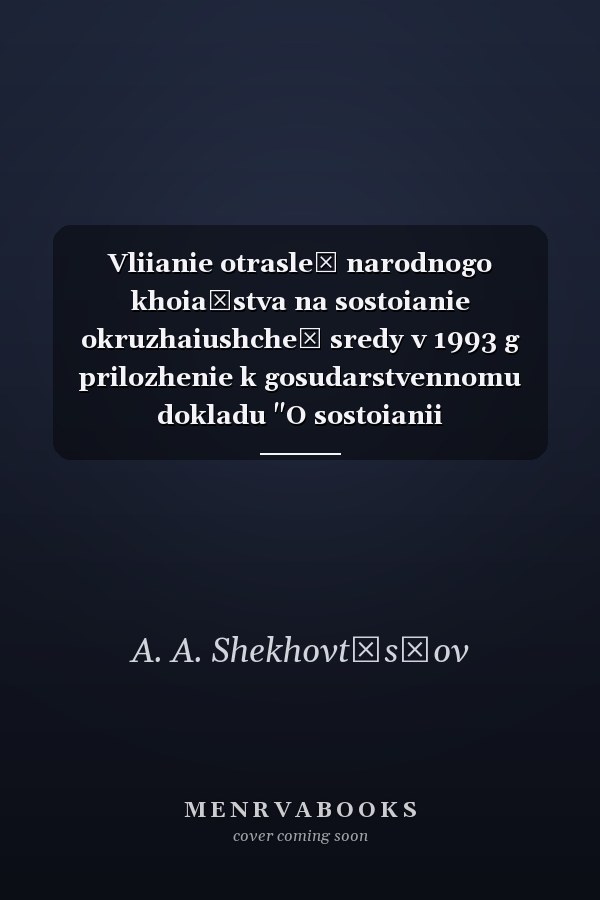Vliianie otrasleĭ narodnogo khoiaĭstva na sostoianie okruzhaiushcheĭ sredy v 1993 g prilozhenie k gosudarstvennomu dokladu "O sostoianii okruzhaiushcheĭ prirodnoĭ sredy Rossiĭskoĭ Federatsii v 1993 g."