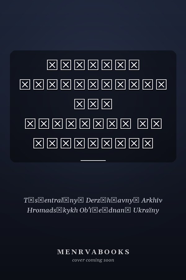 Михайло Грушевський між історіею та політикою