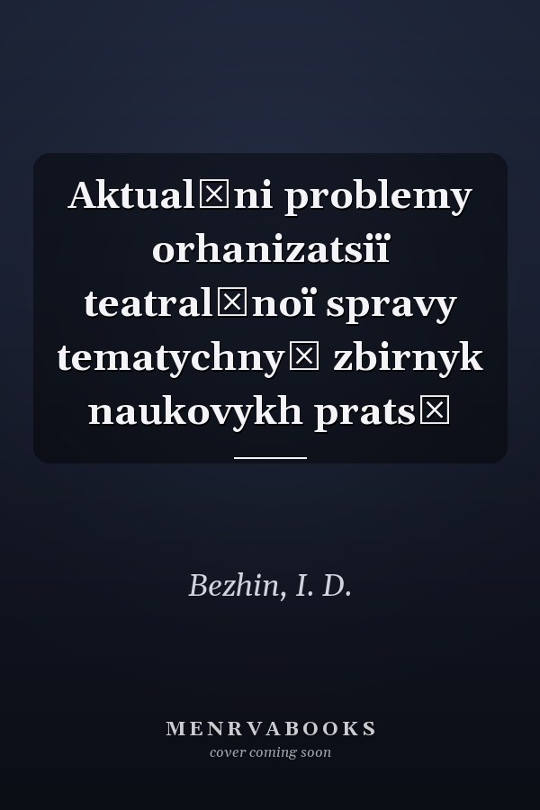 Aktualʹni problemy orhanizatsiï teatralʹnoï spravy tematychnyĭ zbirnyk naukovykh pratsʹ