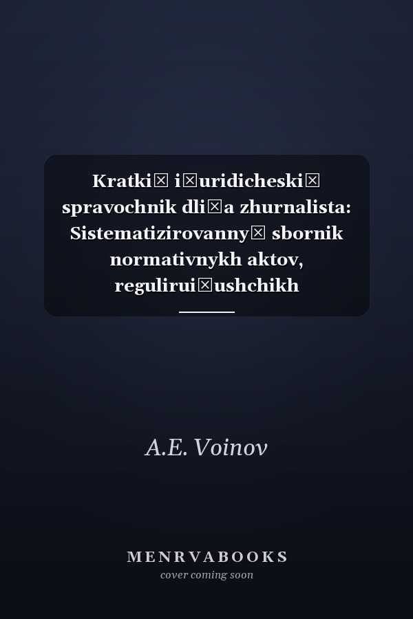 Kratkiĭ i͡uridicheskiĭ spravochnik dli͡a zhurnalista: Sistematizirovannyĭ sbornik normativnykh aktov, regulirui͡ushchikh dei͡atelʹnostʹ ... "Zhurnalistika i pravo") (Russian Edition)