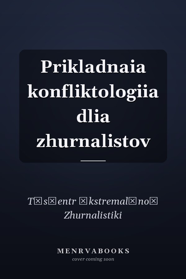 Prikladnaia konfliktologiia dlia zhurnalistov