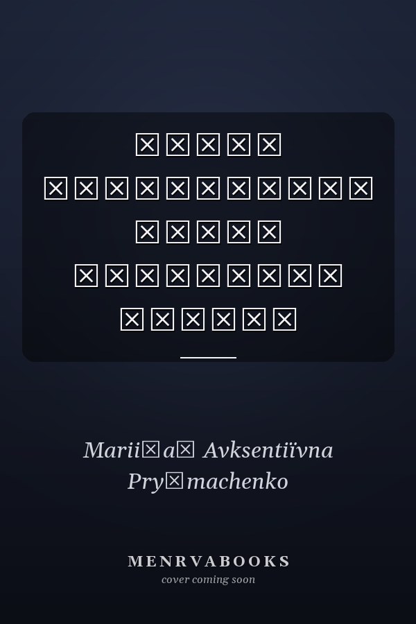 Марія Приймаченко автор упорядник альбом