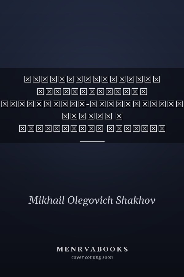 Старообрядческое мировоззрение религиозно-философские основы и социальная позиция