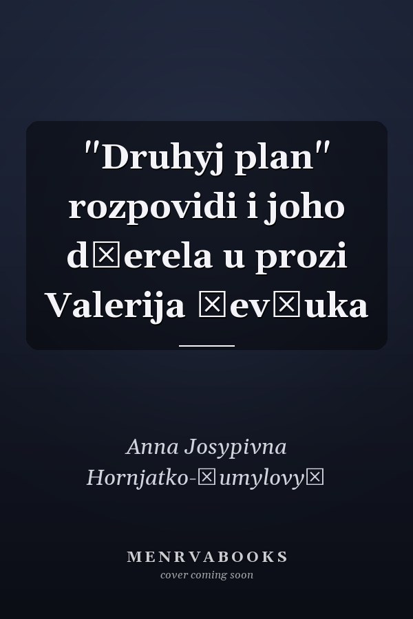"Druhyj plan" rozpovidi i joho džerela u prozi Valerija Ševčuka