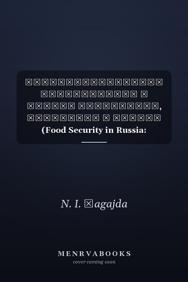 Продовольственная Безопасность в России Мониторинг, Тенденции и Угрозы (Food Security in Russia: Monitoring, Trends and Threats).
