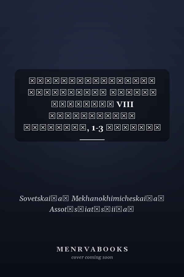 Дезинтеграторная технология тезисы докладов VIII Всесоюзного семинара, 1-3 октября 1991