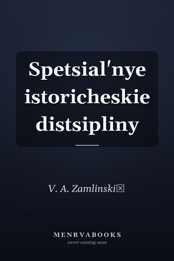 Spetsial'nye istoricheskie distsipliny