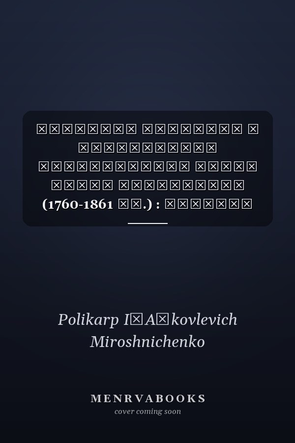 Культура русского и украинского крестьянства конца эпохи феодализма (1760-1861 гг.) : учебное пособие по народоведению для преподавателей средних школ и студентов вузов