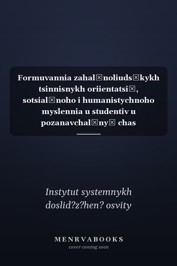 Formuvannia zahalʹnoliudsʹkykh tsinnisnykh oriientatsiĭ, sotsialʹnoho i humanistychnoho myslennia u studentiv u pozanavchalʹnyĭ chas Respublikansʹka naukovo-praktychna konferentsiia, Odesa, veresenʹ, 1993 r. : tezy dopovideĭ